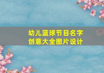 幼儿篮球节目名字创意大全图片设计