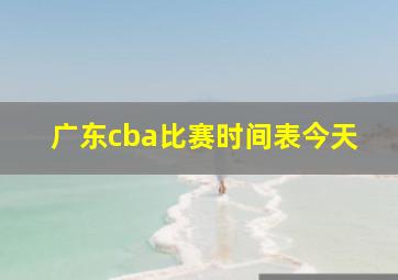 广东cba比赛时间表今天