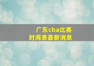 广东cba比赛时间表最新消息