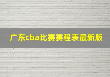 广东cba比赛赛程表最新版