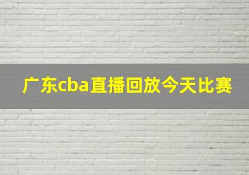 广东cba直播回放今天比赛