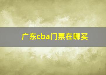 广东cba门票在哪买