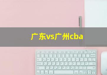 广东vs广州cba