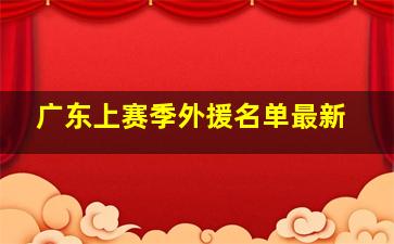 广东上赛季外援名单最新