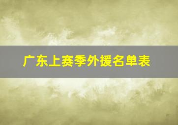 广东上赛季外援名单表