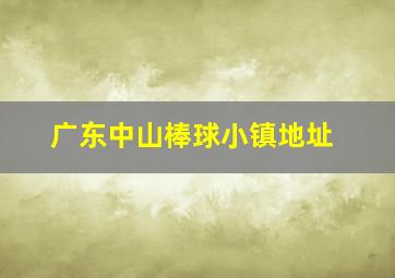 广东中山棒球小镇地址