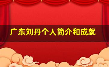 广东刘丹个人简介和成就