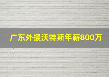 广东外援沃特斯年薪800万