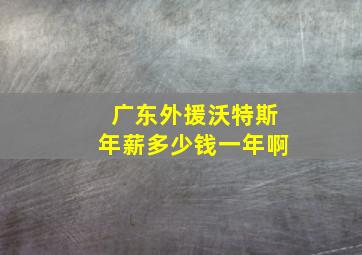 广东外援沃特斯年薪多少钱一年啊