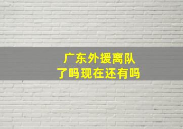 广东外援离队了吗现在还有吗