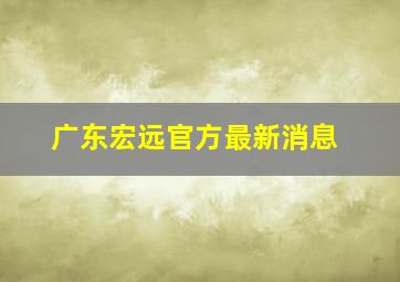 广东宏远官方最新消息