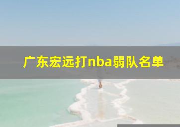 广东宏远打nba弱队名单