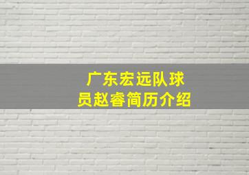 广东宏远队球员赵睿简历介绍