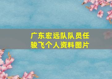 广东宏远队队员任骏飞个人资料图片