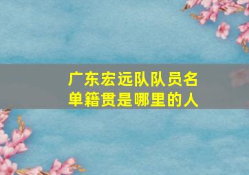 广东宏远队队员名单籍贯是哪里的人