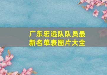 广东宏远队队员最新名单表图片大全