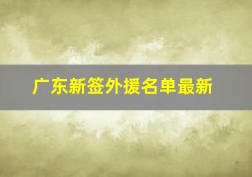 广东新签外援名单最新