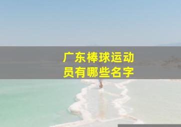 广东棒球运动员有哪些名字