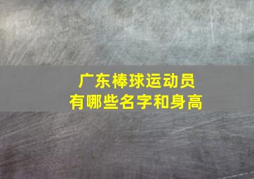 广东棒球运动员有哪些名字和身高