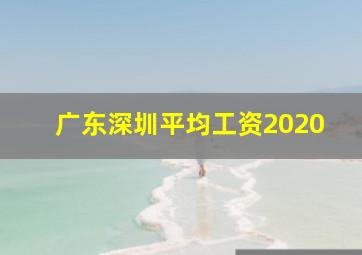 广东深圳平均工资2020