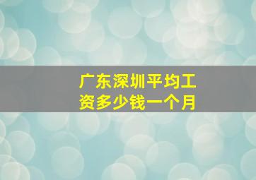 广东深圳平均工资多少钱一个月