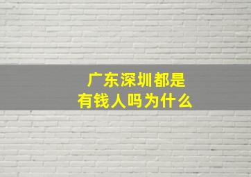 广东深圳都是有钱人吗为什么