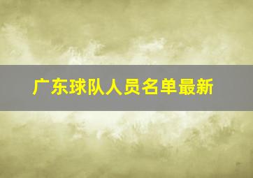 广东球队人员名单最新