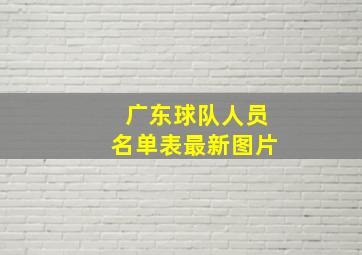 广东球队人员名单表最新图片