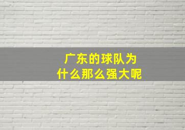 广东的球队为什么那么强大呢