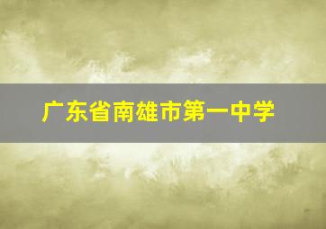 广东省南雄市第一中学