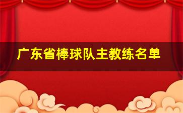 广东省棒球队主教练名单