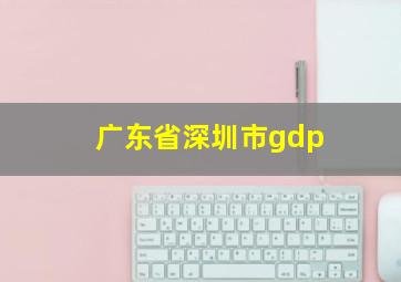 广东省深圳市gdp