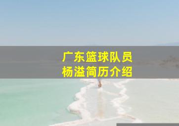 广东篮球队员杨溢简历介绍