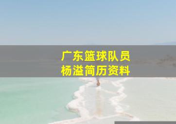 广东篮球队员杨溢简历资料