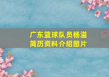 广东篮球队员杨溢简历资料介绍图片