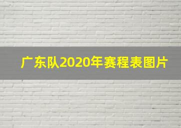 广东队2020年赛程表图片