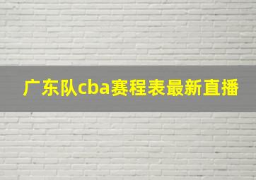 广东队cba赛程表最新直播