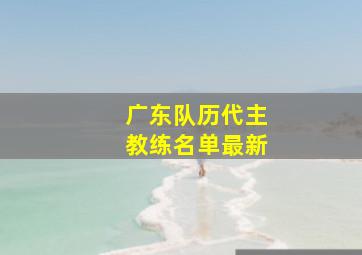 广东队历代主教练名单最新