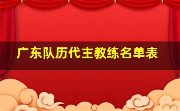 广东队历代主教练名单表