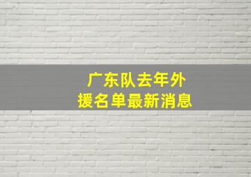 广东队去年外援名单最新消息