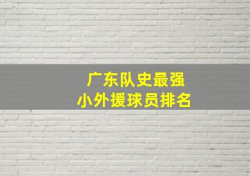 广东队史最强小外援球员排名