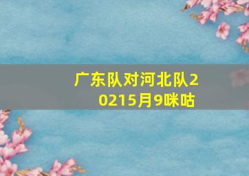 广东队对河北队20215月9咪咕