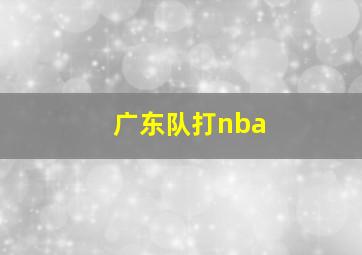 广东队打nba