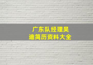 广东队经理吴迪简历资料大全