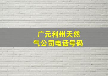 广元利州天然气公司电话号码