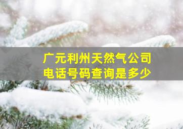 广元利州天然气公司电话号码查询是多少