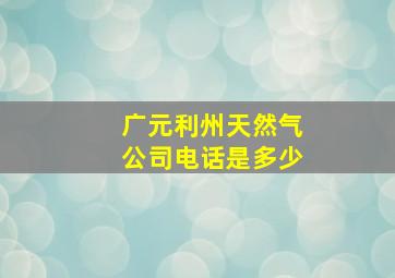 广元利州天然气公司电话是多少