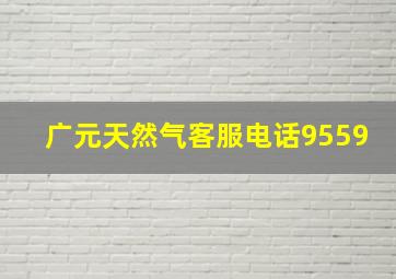 广元天然气客服电话9559