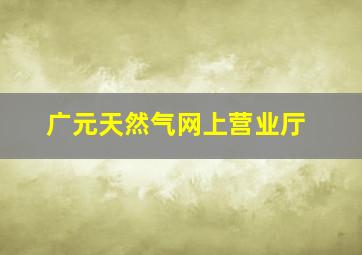 广元天然气网上营业厅