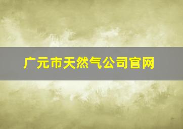 广元市天然气公司官网